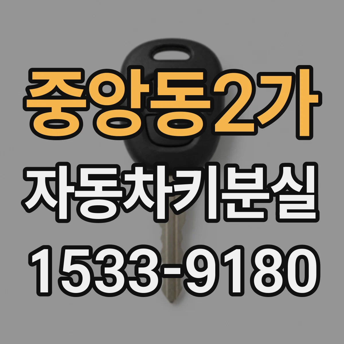 중앙동2가 자동차키분실