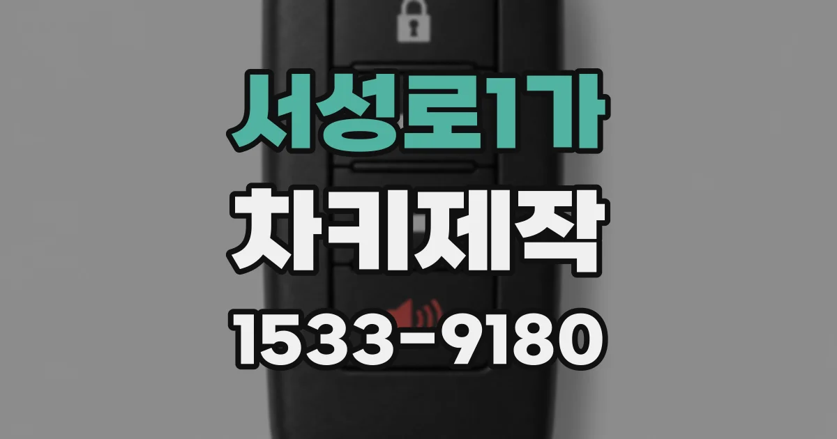 서성로1가 차키제작