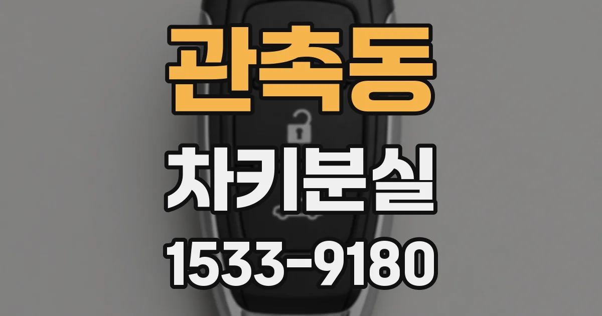 관촉동 차키분실