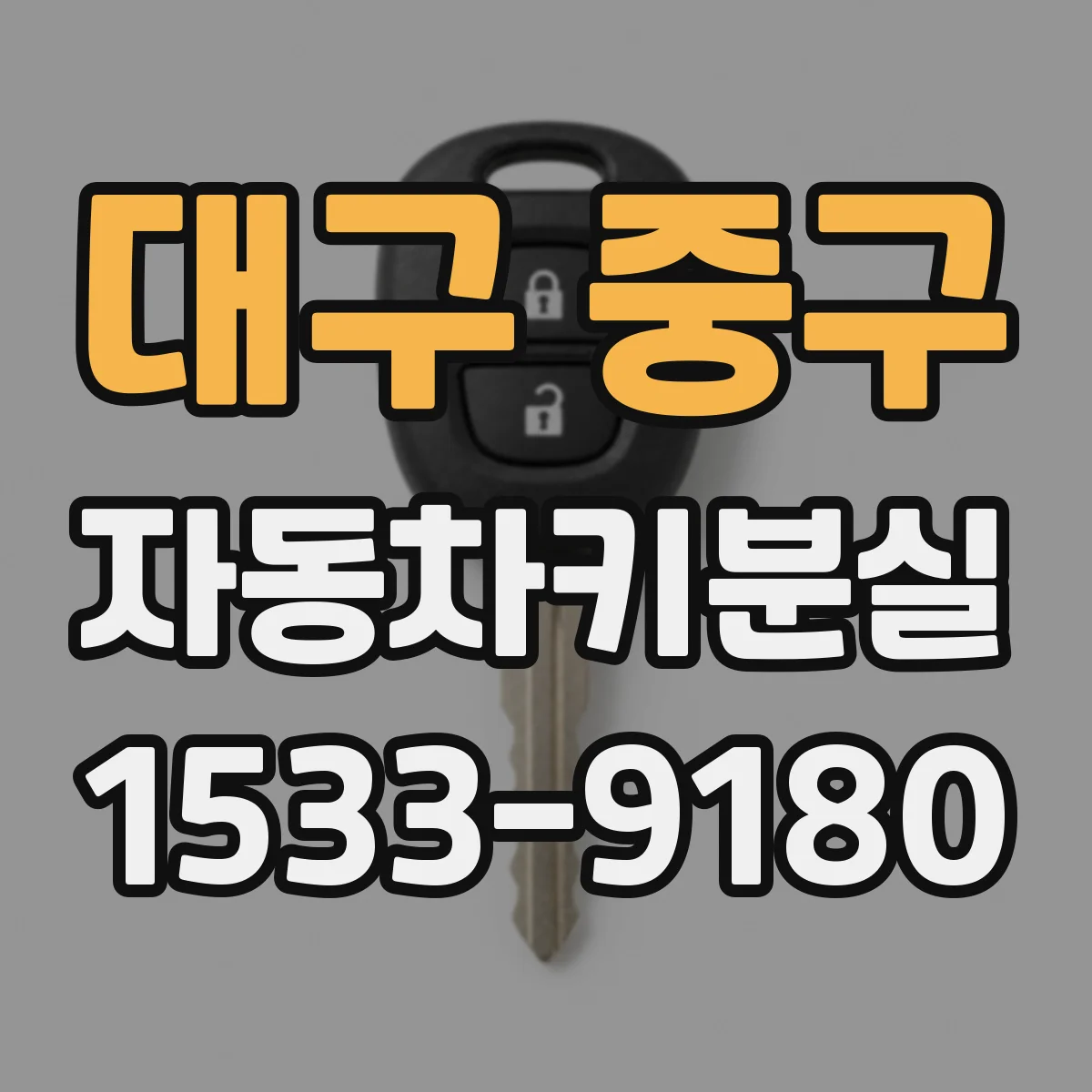 대구 중구 자동차키분실