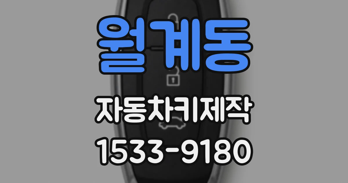 월계동 자동차키제작