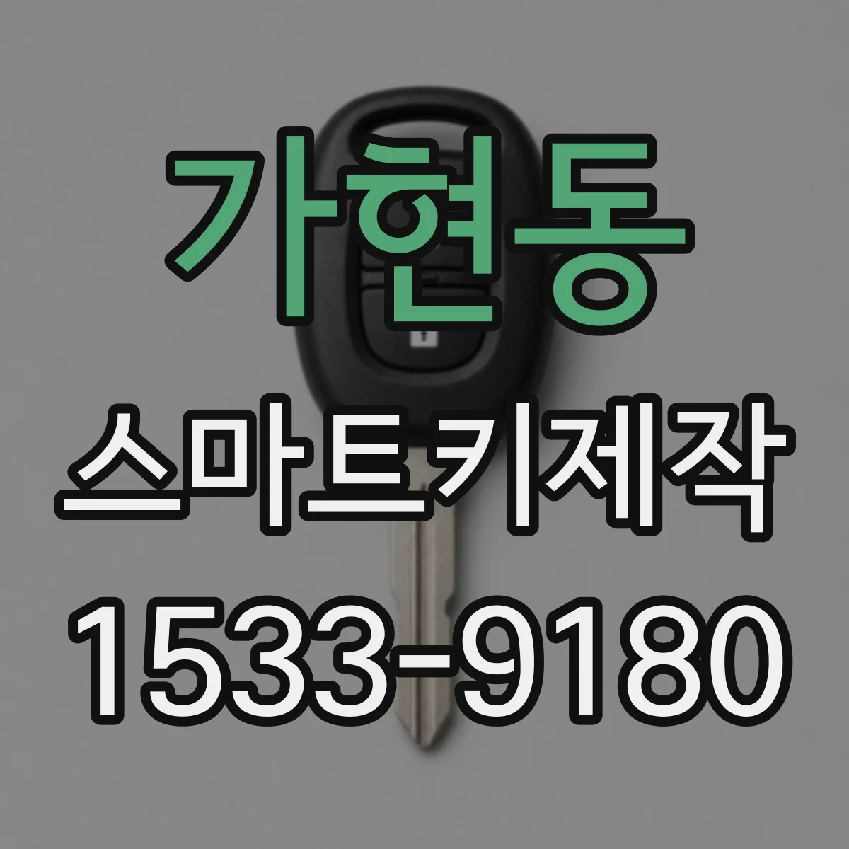 가현동 스마트키제작