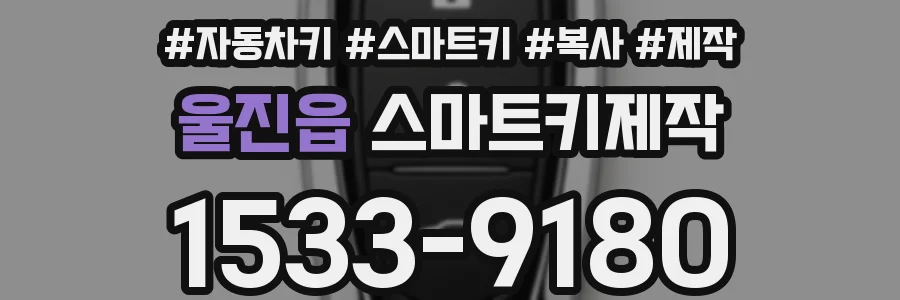 울진읍 스마트키제작