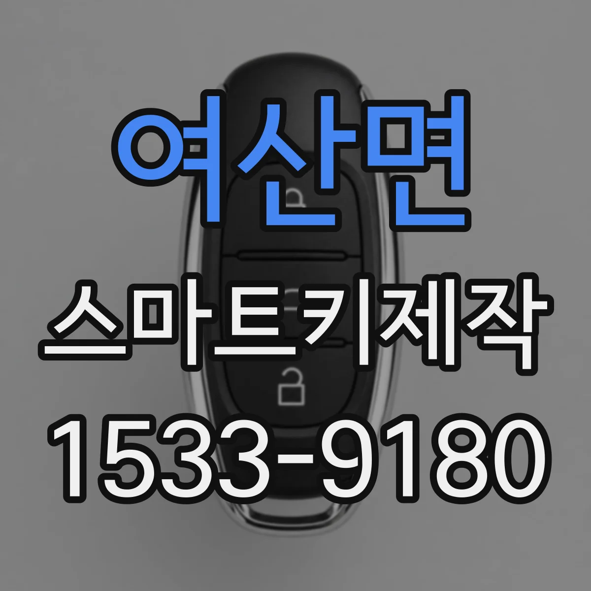 여산면 스마트키제작