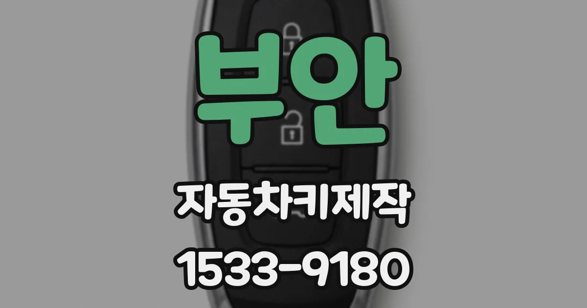 부안 자동차키제작