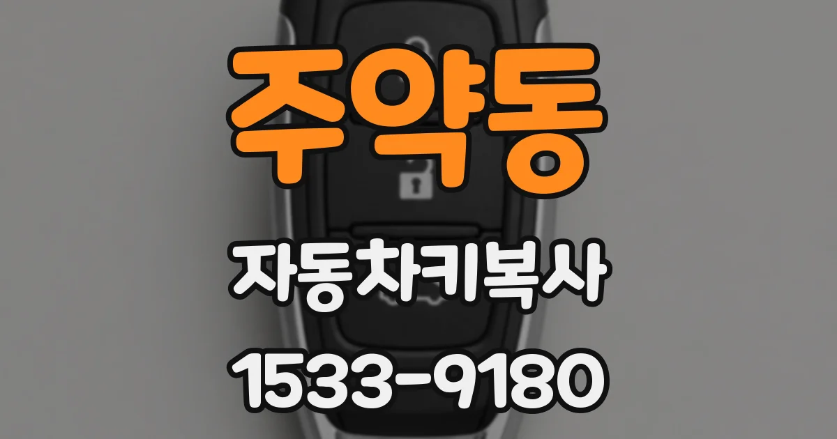 주약동 자동차키복사