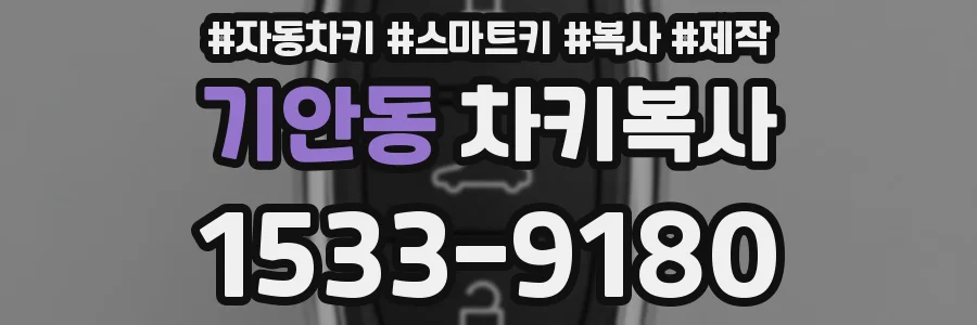 기안동 차키복사