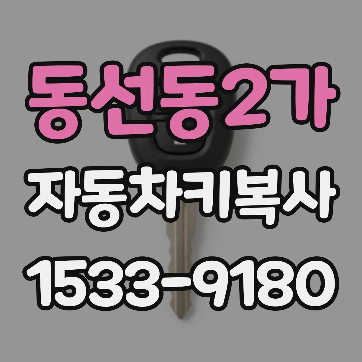 동선동2가 자동차키복사