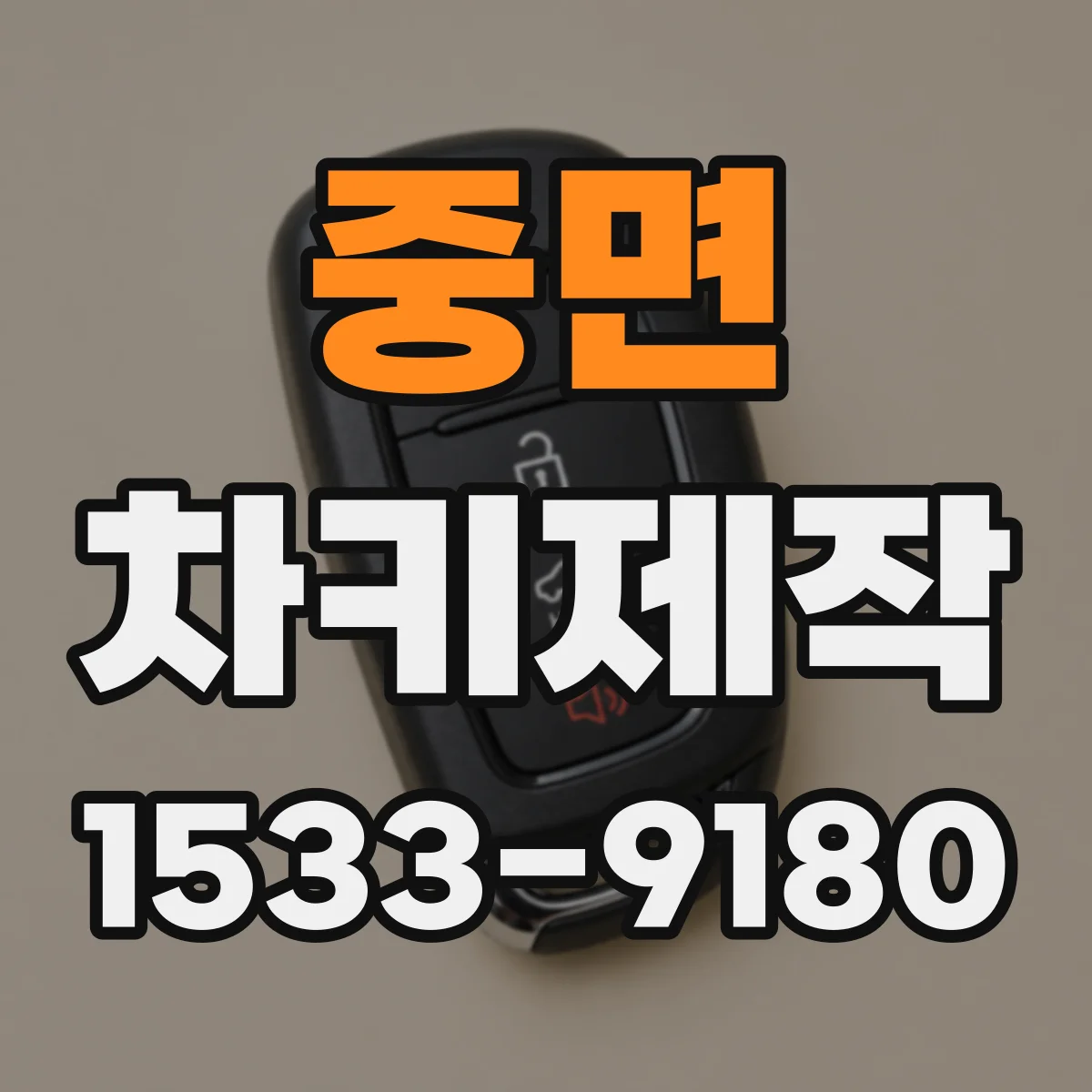 중면 차키제작