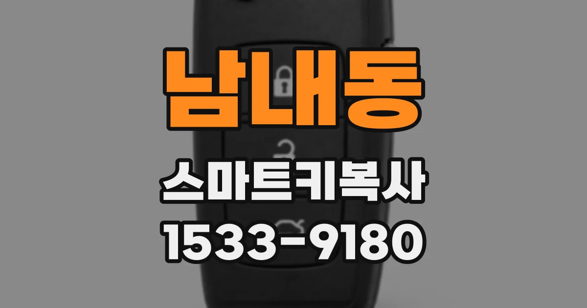 남내동 스마트키복사