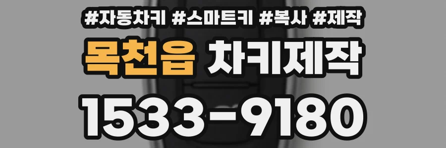 목천읍 차키제작