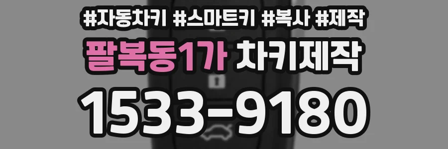 팔복동1가 차키제작