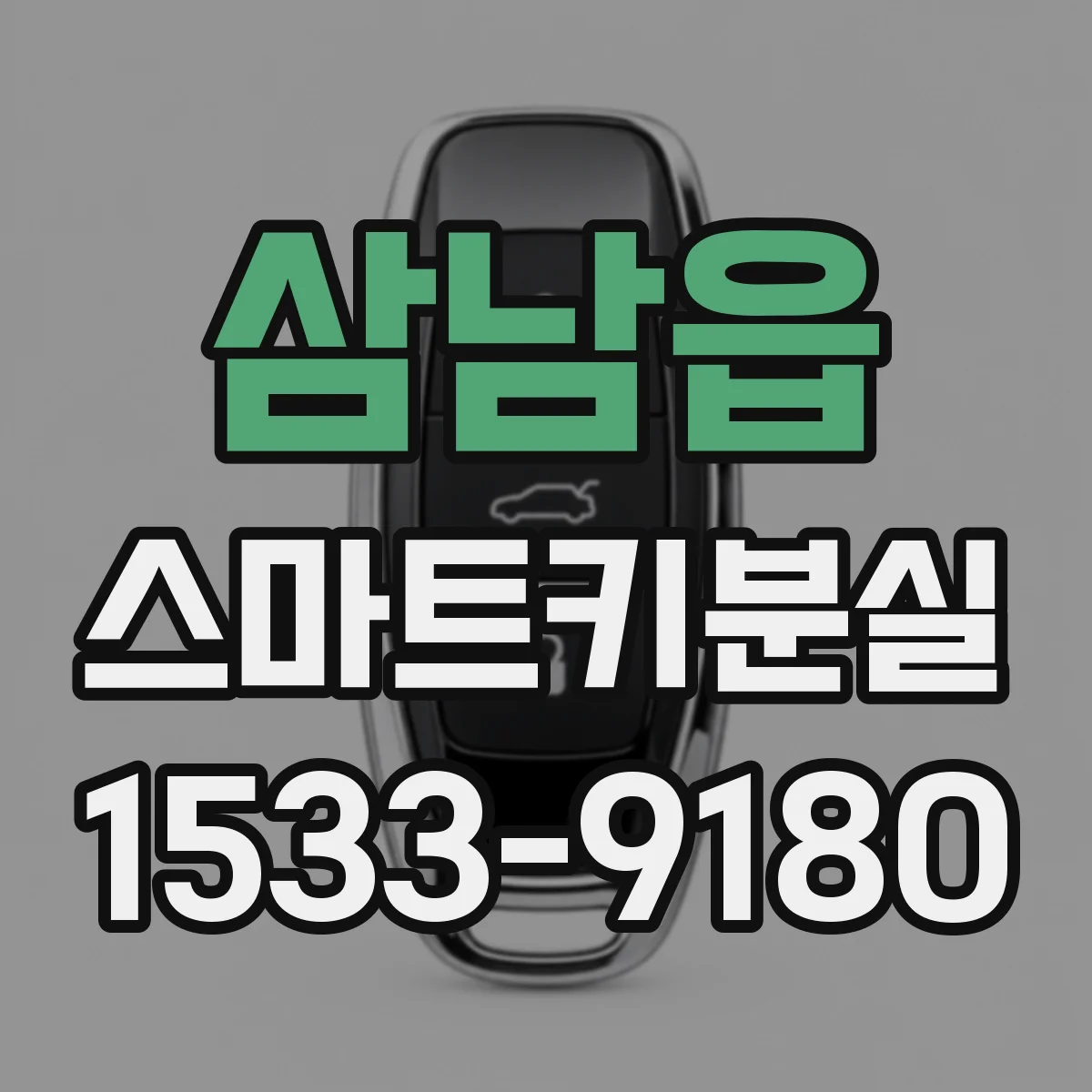 삼남읍 스마트키분실