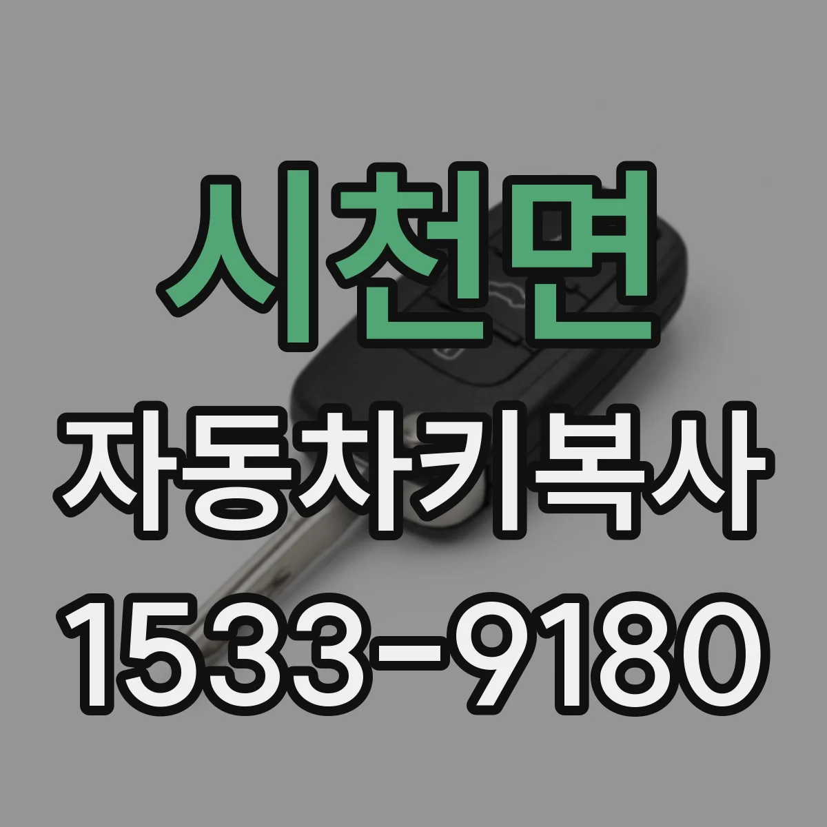 시천면 자동차키복사