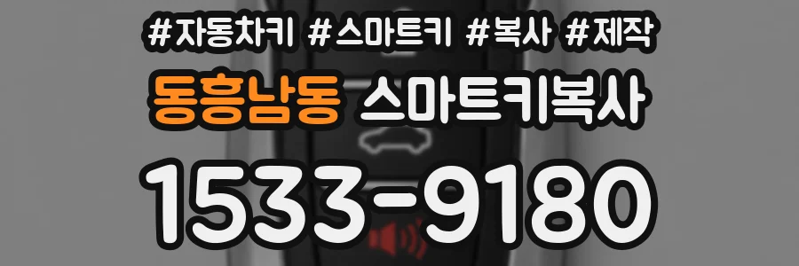 동흥남동 스마트키복사