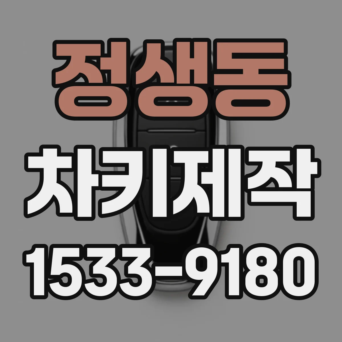 정생동 차키제작