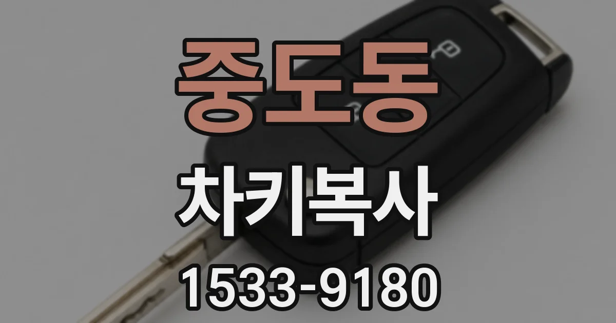 중도동 차키복사