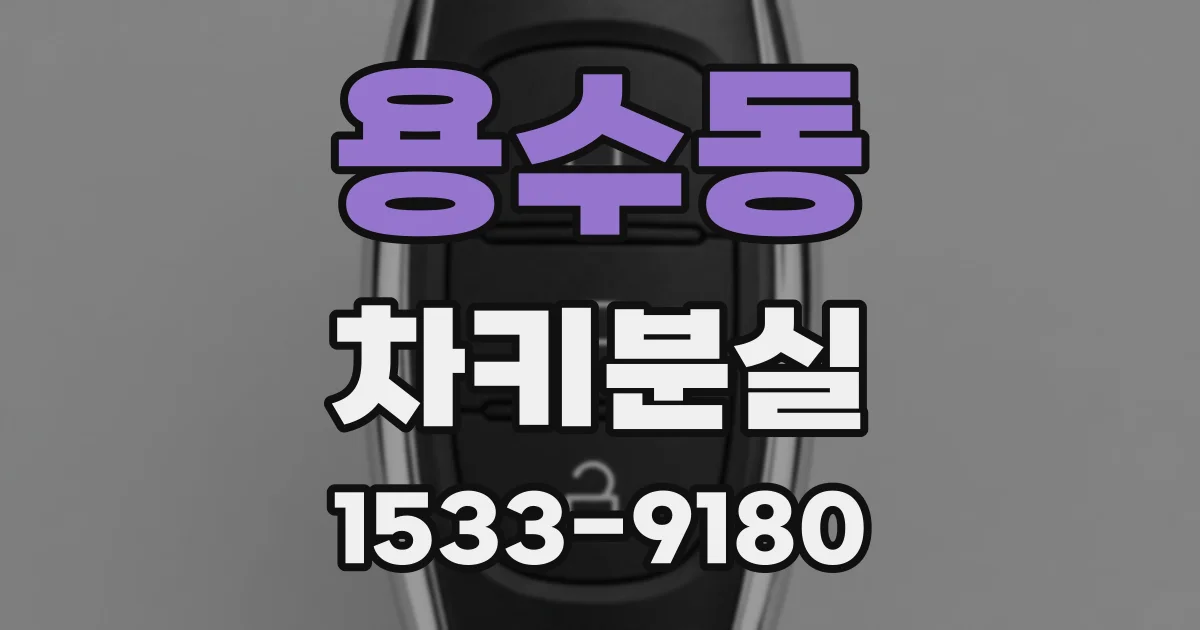 용수동 차키분실