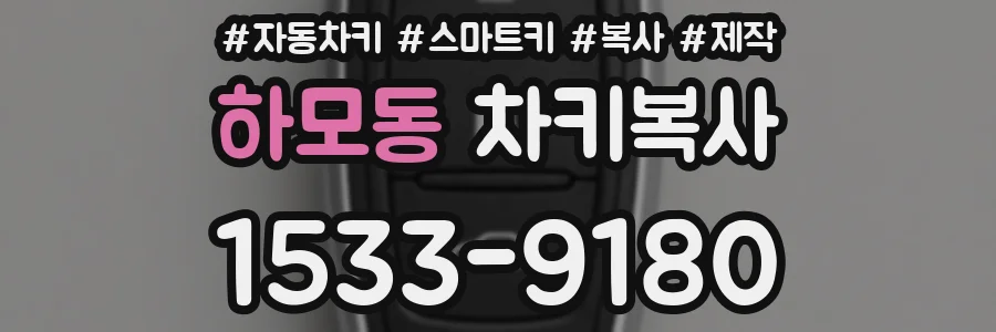 하모동 차키복사
