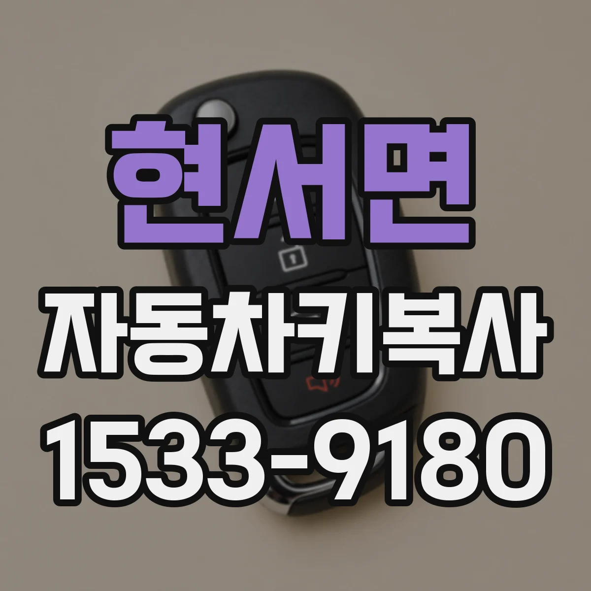 현서면 자동차키복사 리모컨 복사 호환을 위한 준비물 안내
