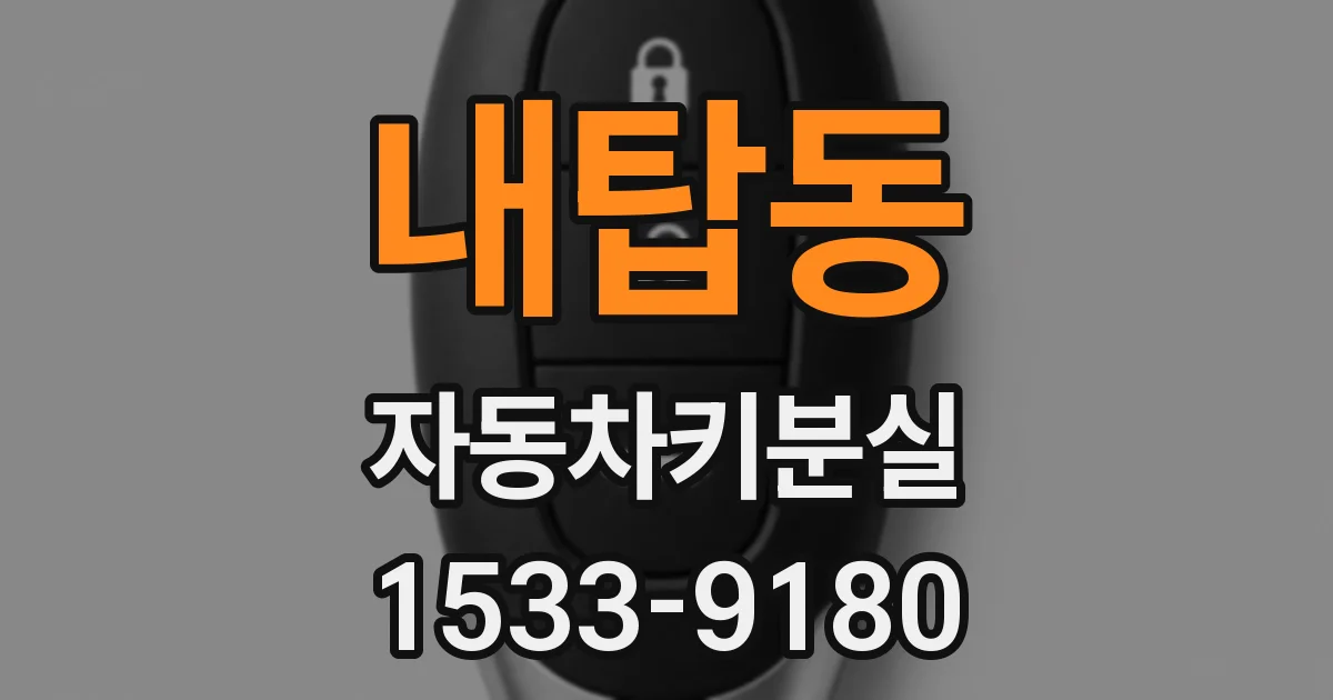 내탑동 자동차키분실