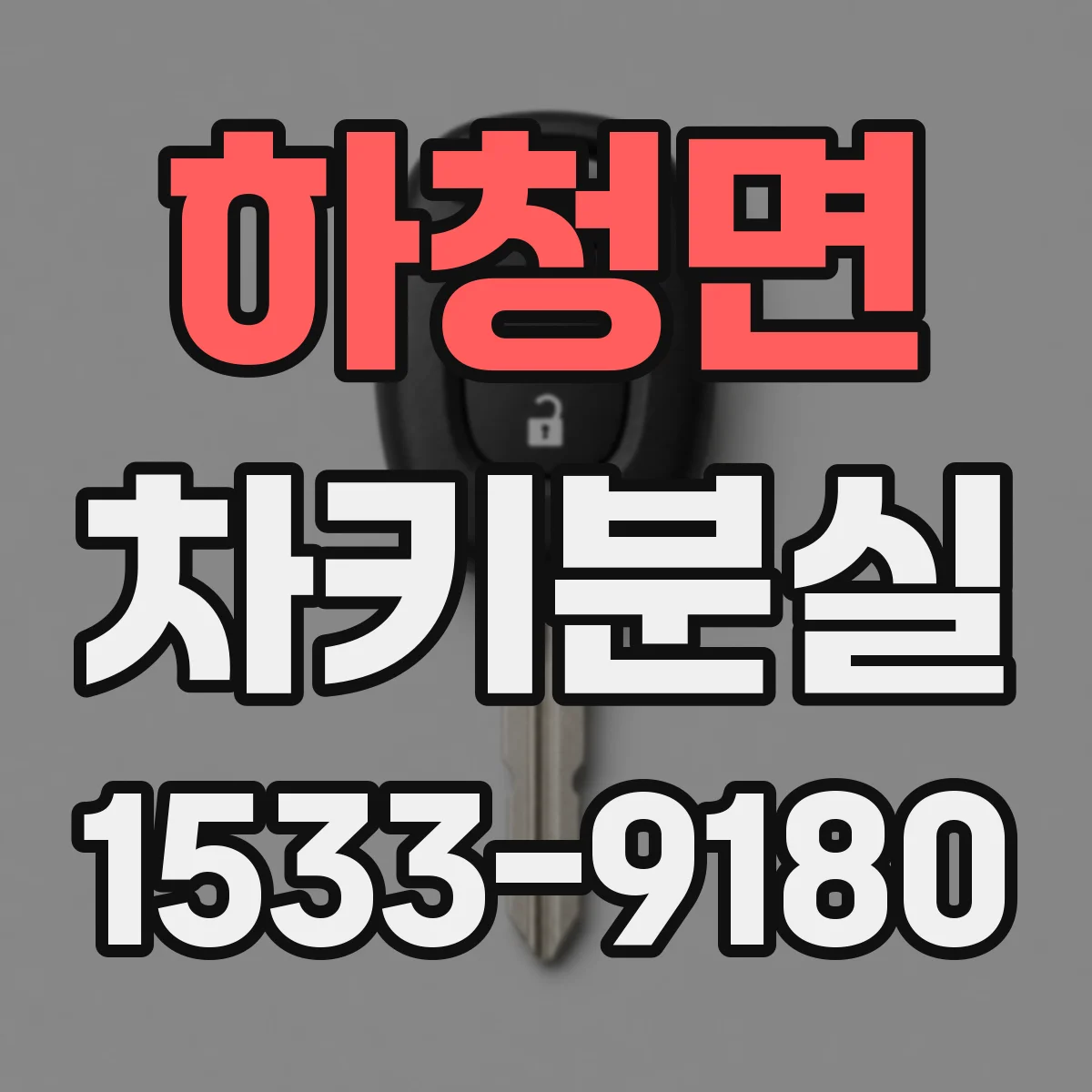 하청면 차키분실