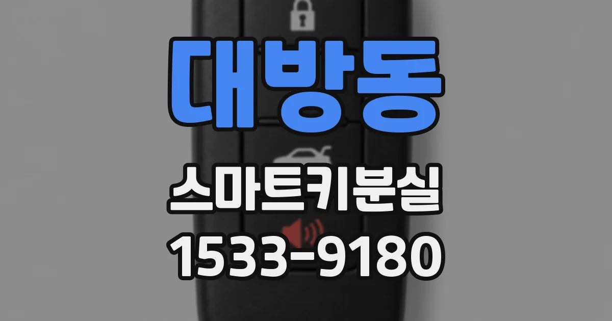 대방동 스마트키분실