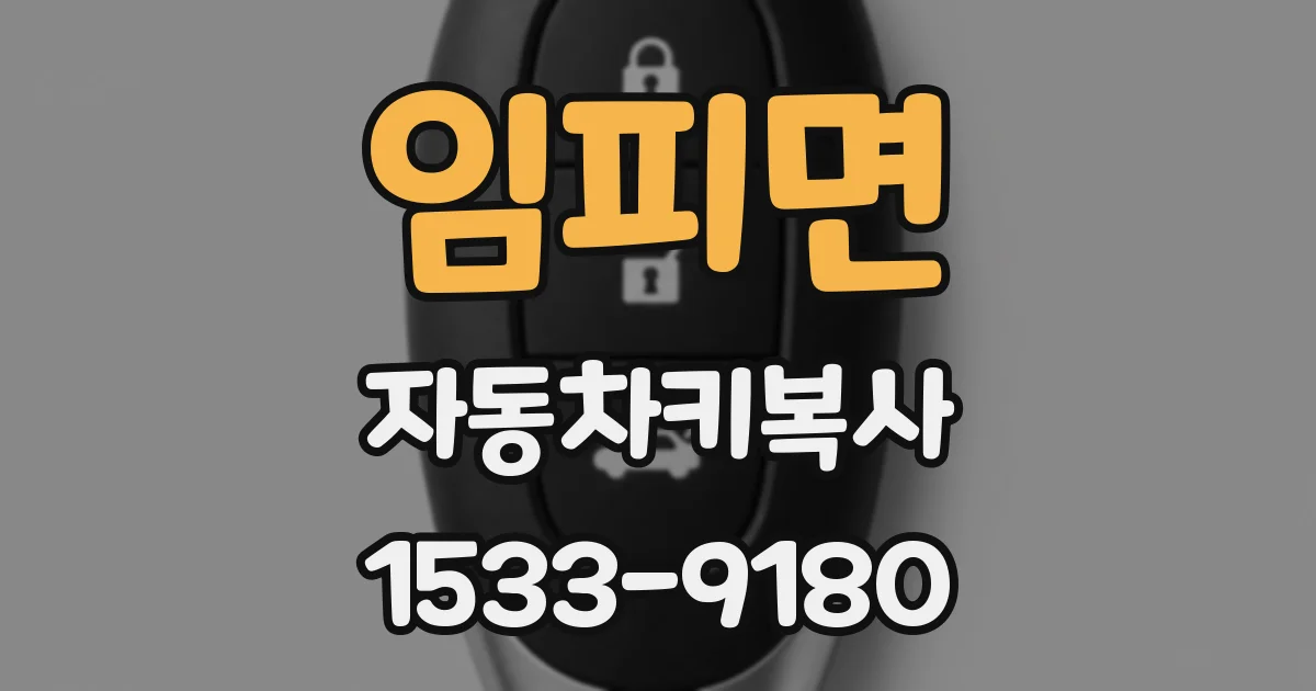 임피면 자동차키복사
