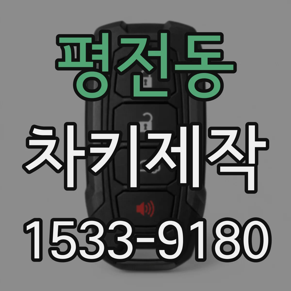 평전동 차키제작