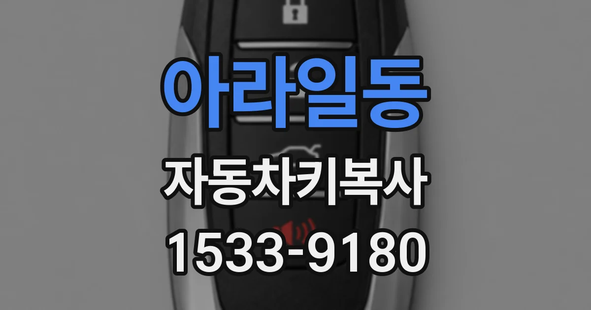 아라일동 자동차키복사