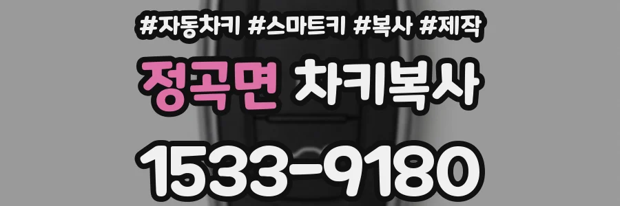 정곡면 차키복사