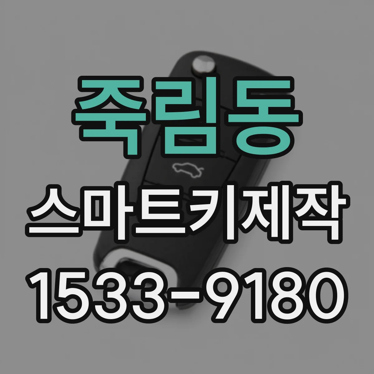 죽림동 스마트키제작