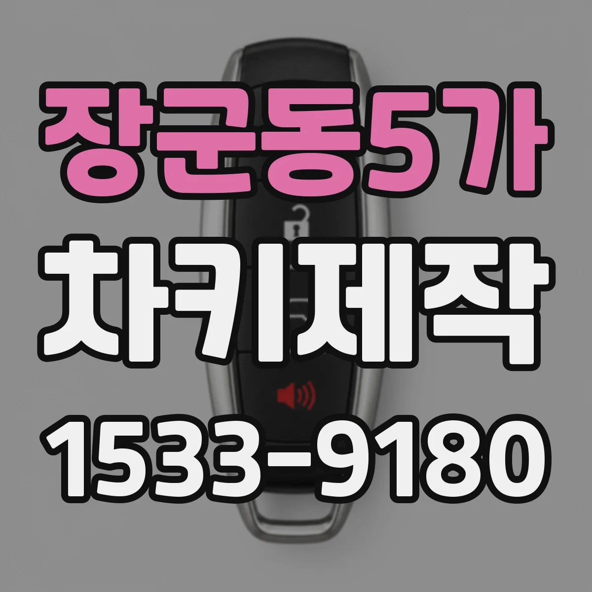 장군동5가 차키제작