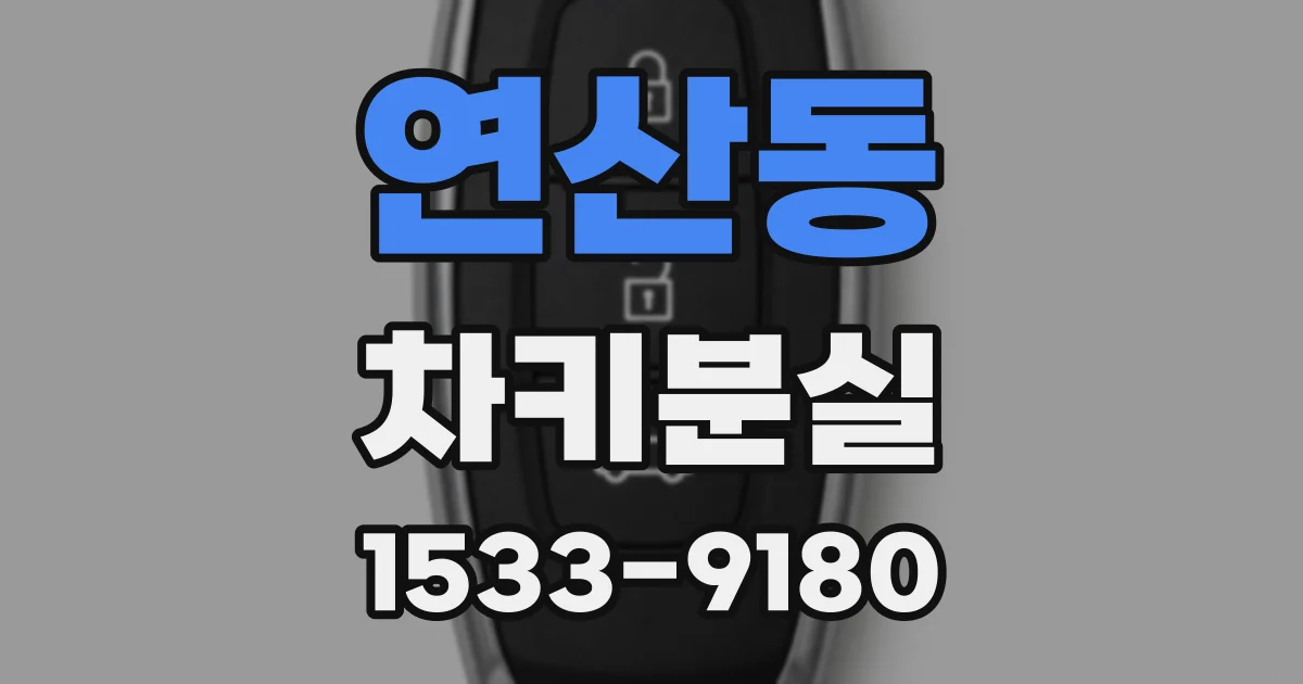 연산동 차키분실