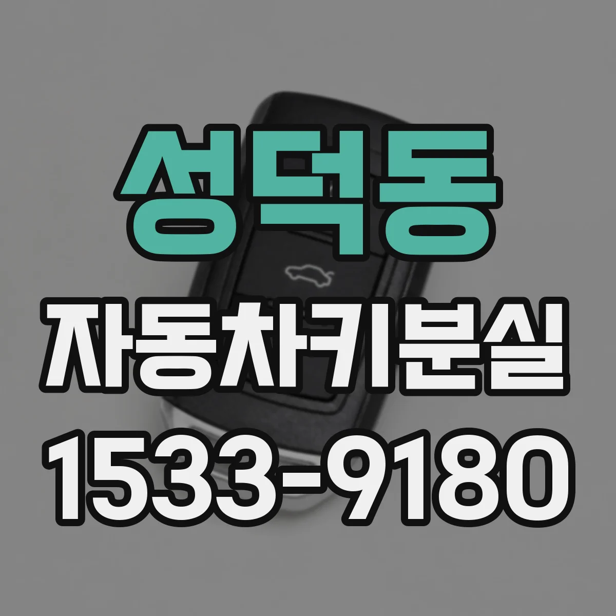 성덕동 자동차키분실