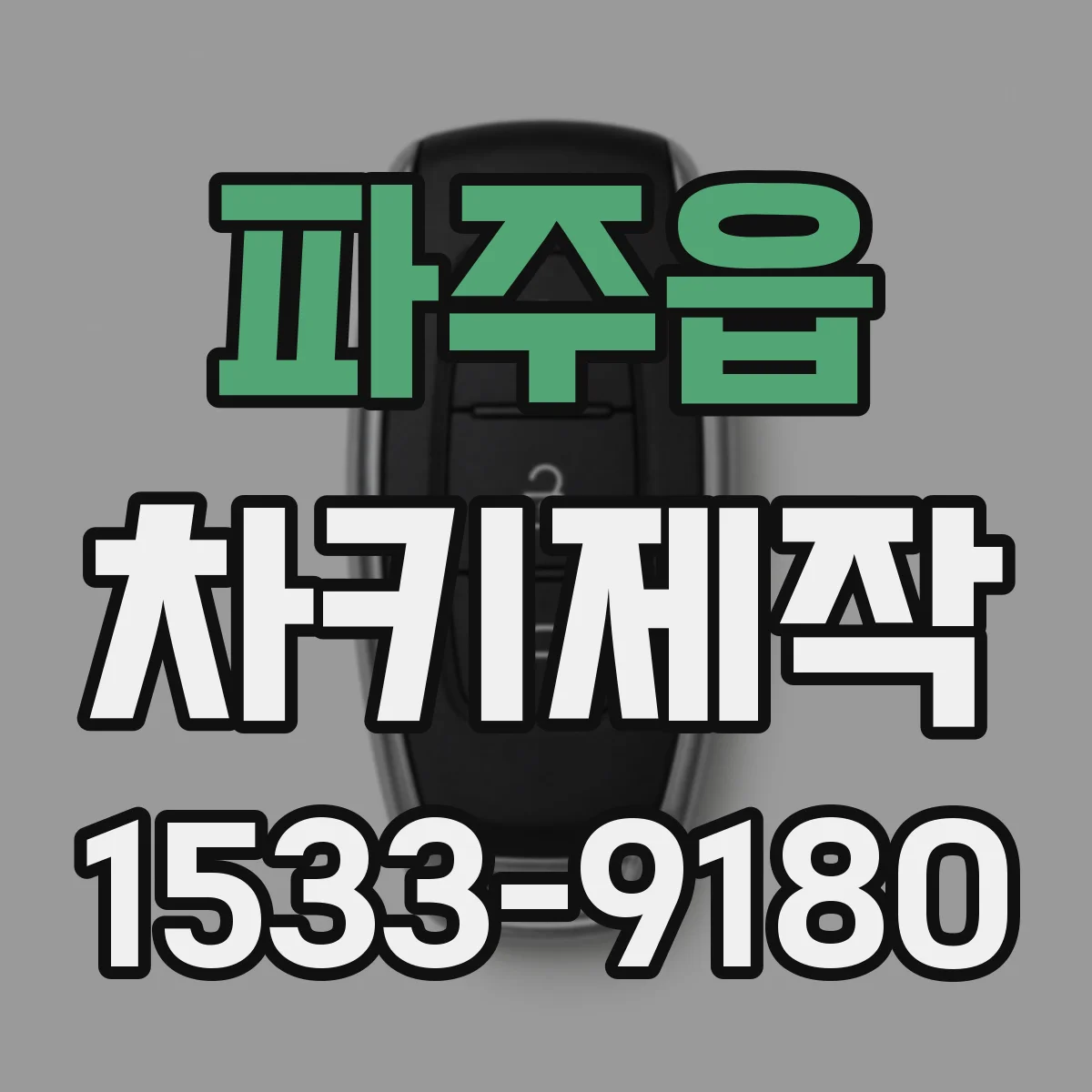 파주읍 차키제작