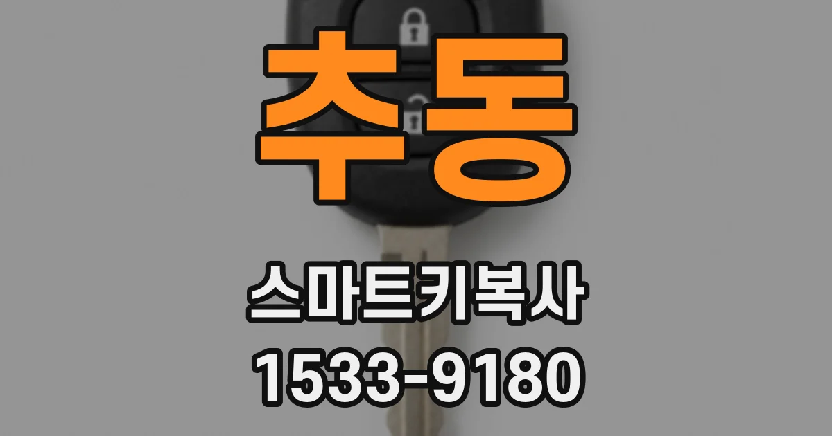 추동 스마트키복사