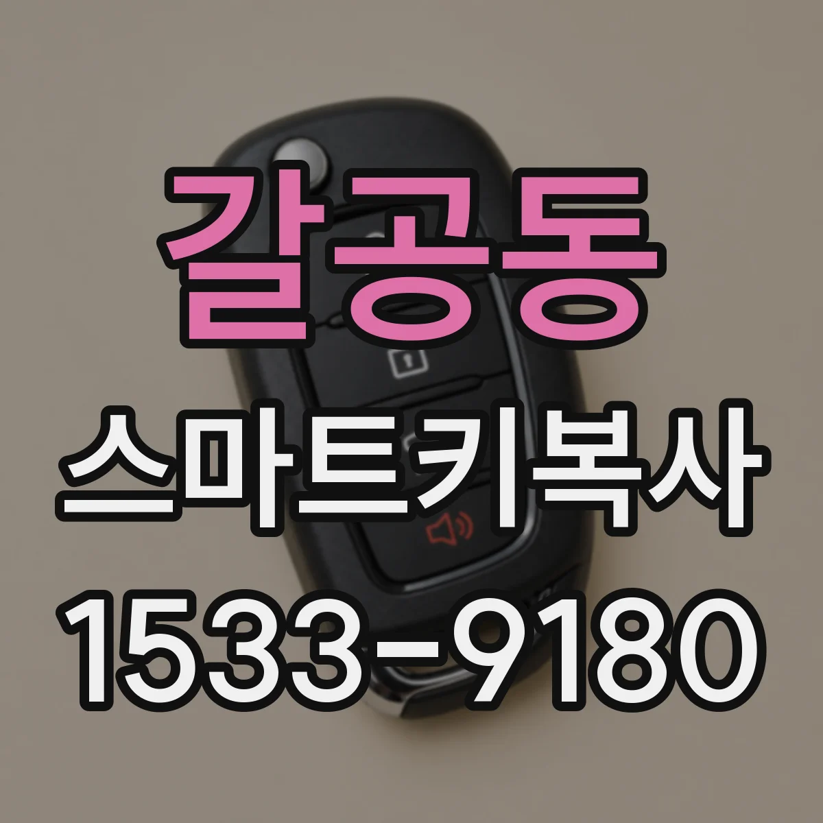 갈공동 스마트키복사