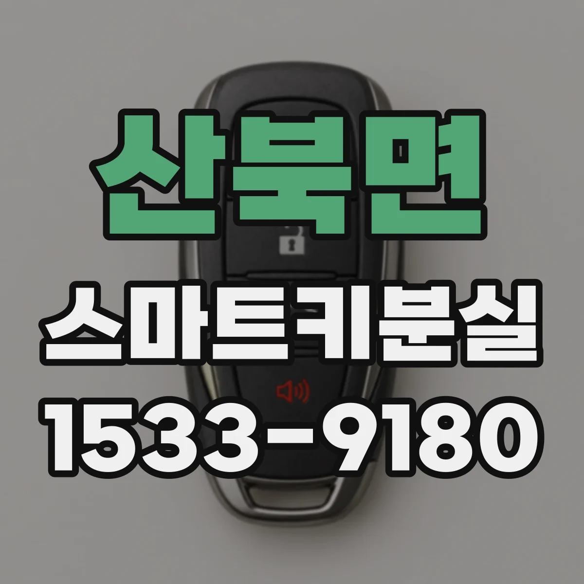산북면 스마트키분실
