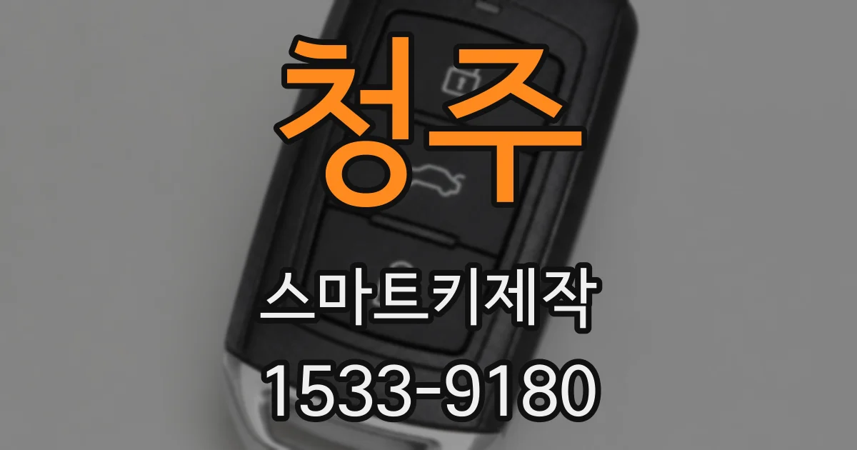 청주 스마트키제작