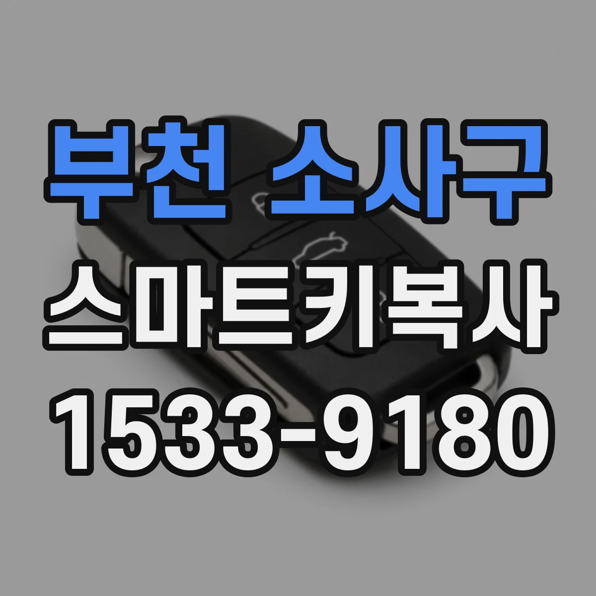 부천 소사구 스마트키복사