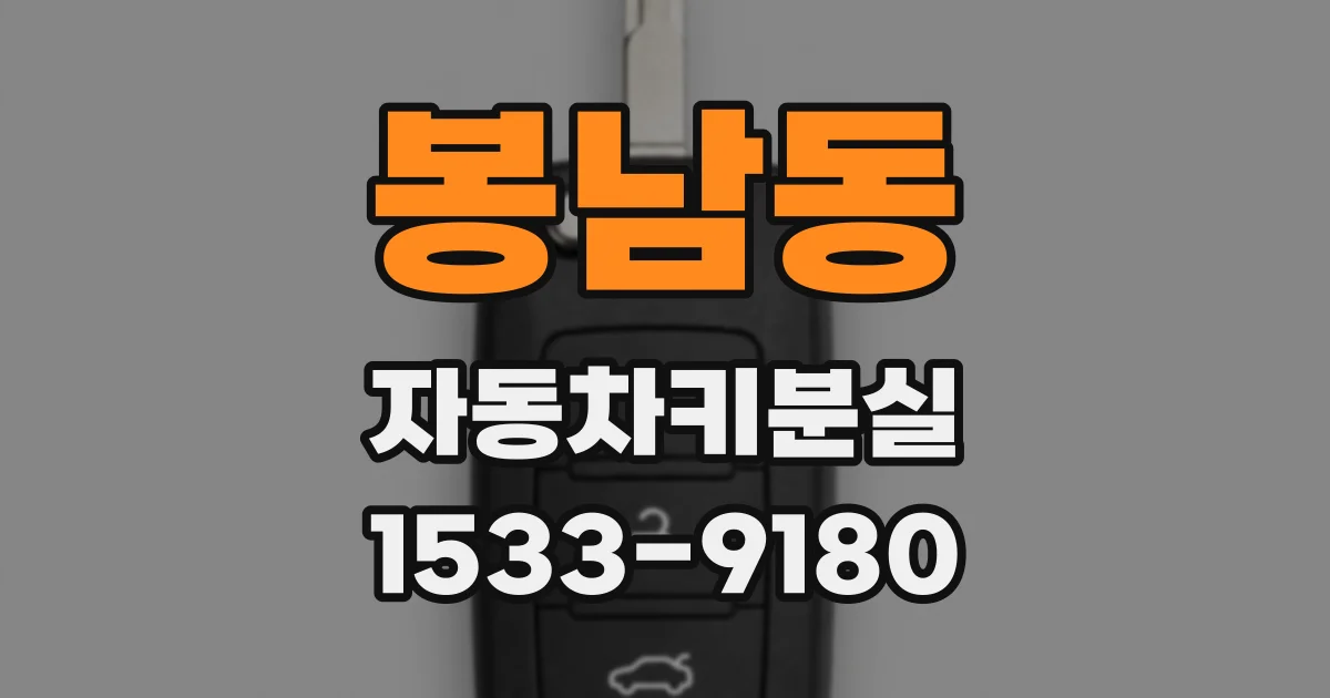 봉남동 자동차키분실