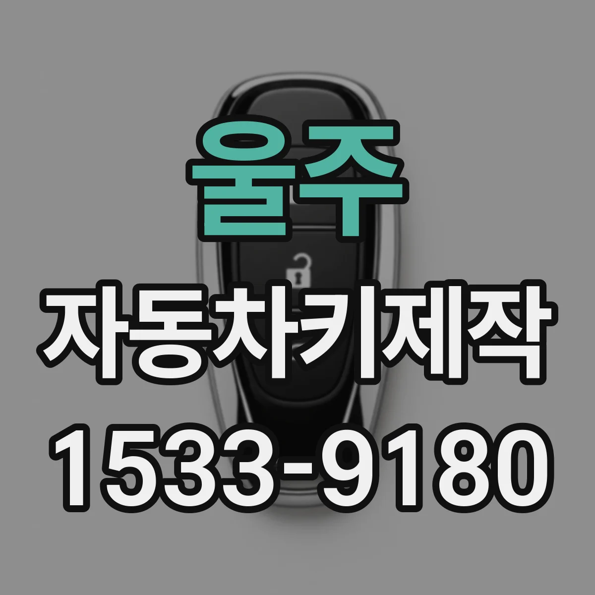 울주 자동차키제작