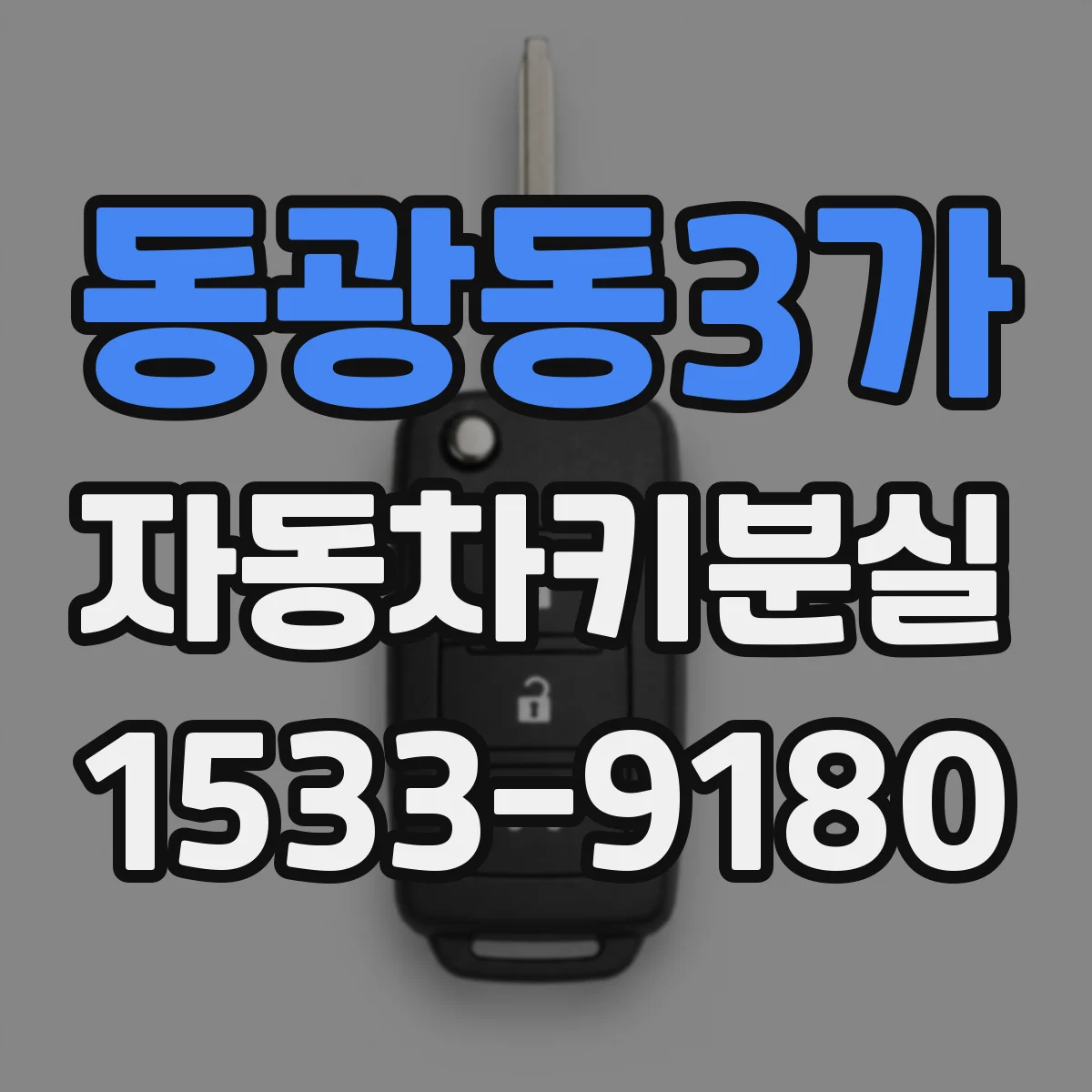 동광동3가 자동차키분실