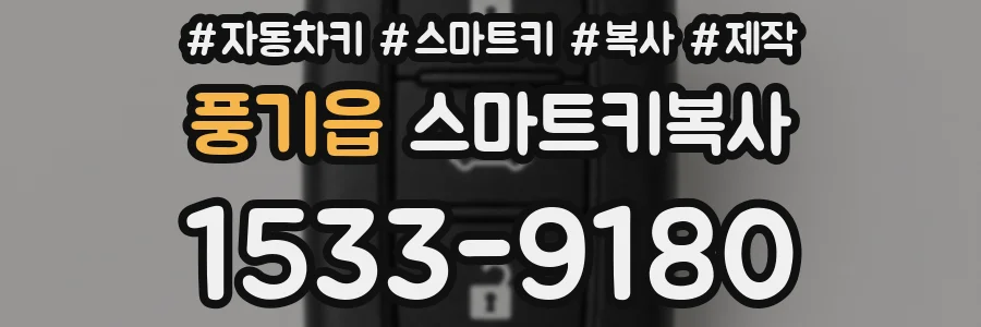 풍기읍 스마트키복사