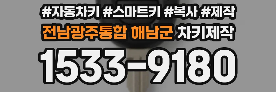 전남광주통합 해남군 차키제작