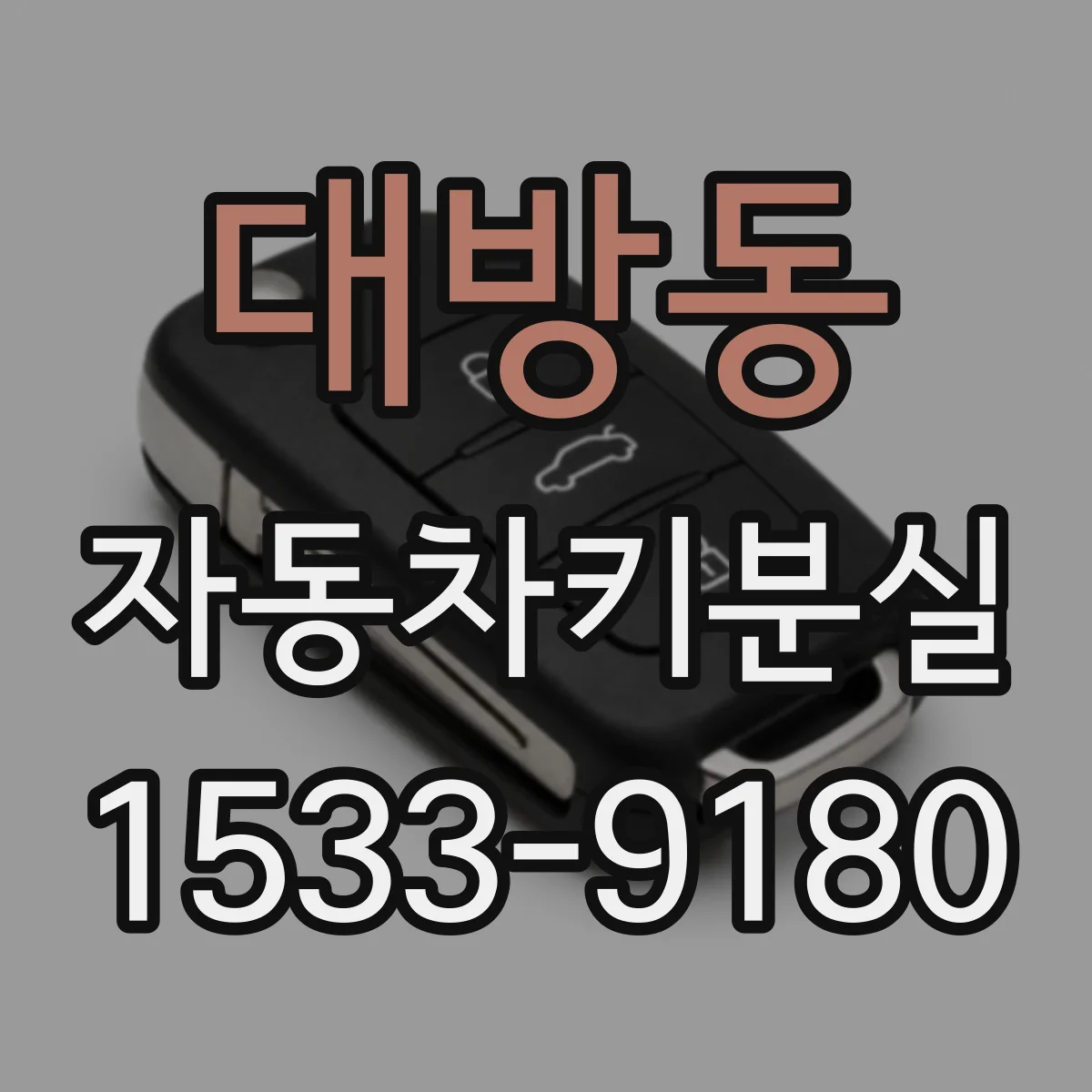 대방동 자동차키분실
