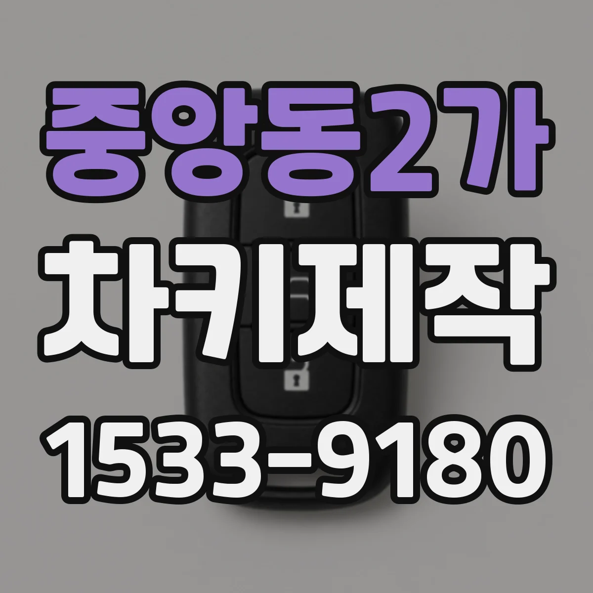 중앙동2가 차키제작