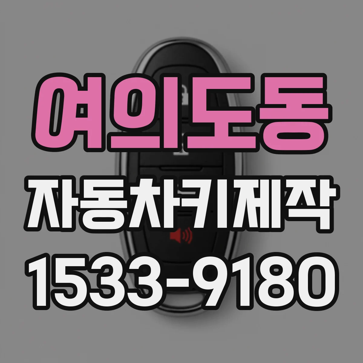 여의도동 자동차키제작