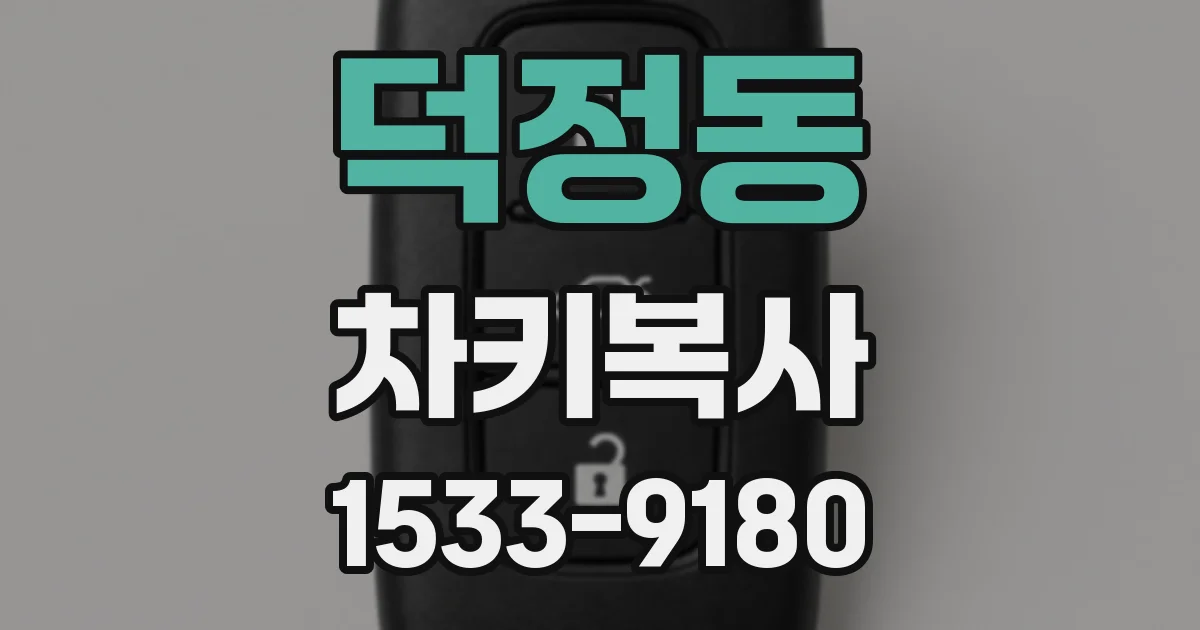 덕정동 차키복사